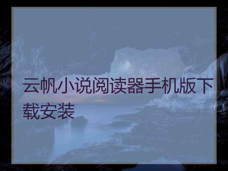 云帆小说阅读器手机版下载安装