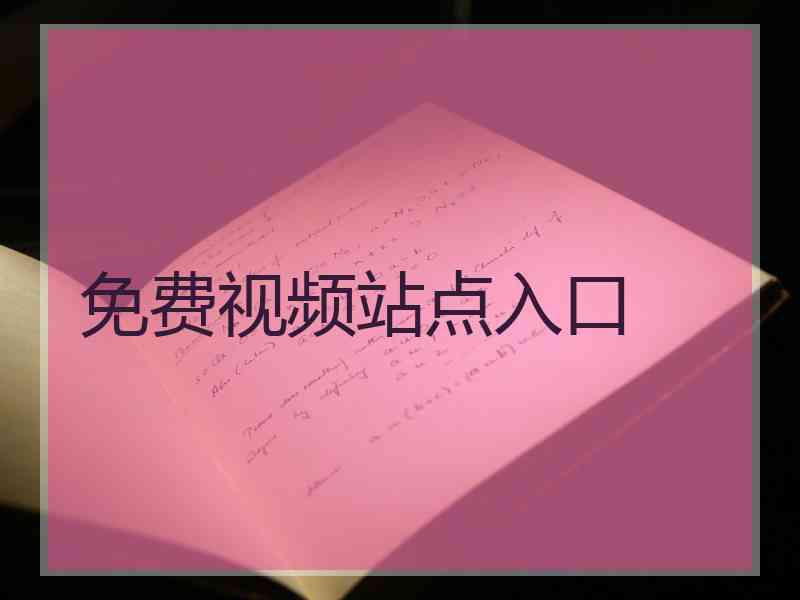 免费视频站点入口