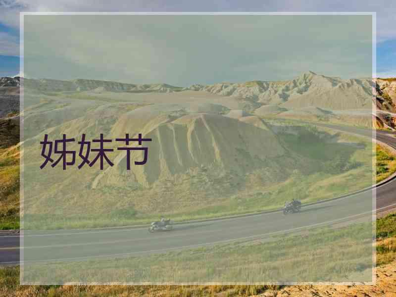 姊妹节