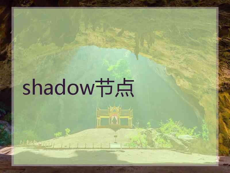 shadow节点