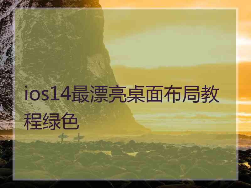 ios14最漂亮桌面布局教程绿色