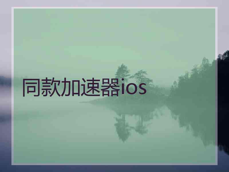 同款加速器ios