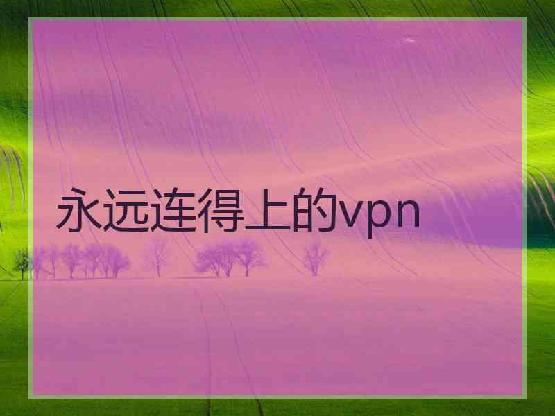 永远连得上的vpn