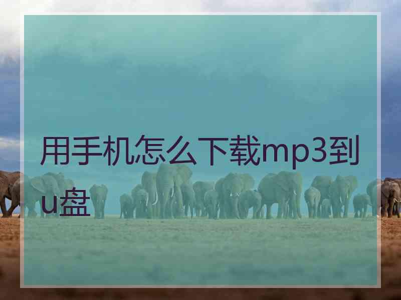 用手机怎么下载mp3到u盘