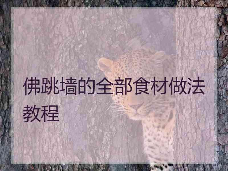佛跳墙的全部食材做法教程