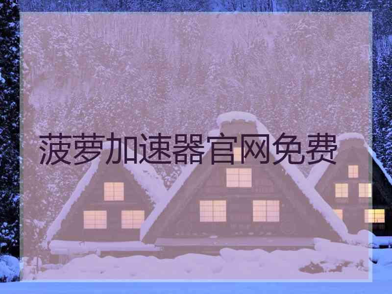 菠萝加速器官网免费