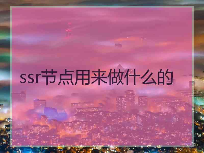 ssr节点用来做什么的