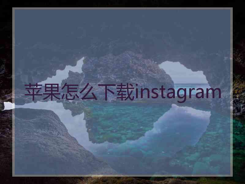 苹果怎么下载instagram