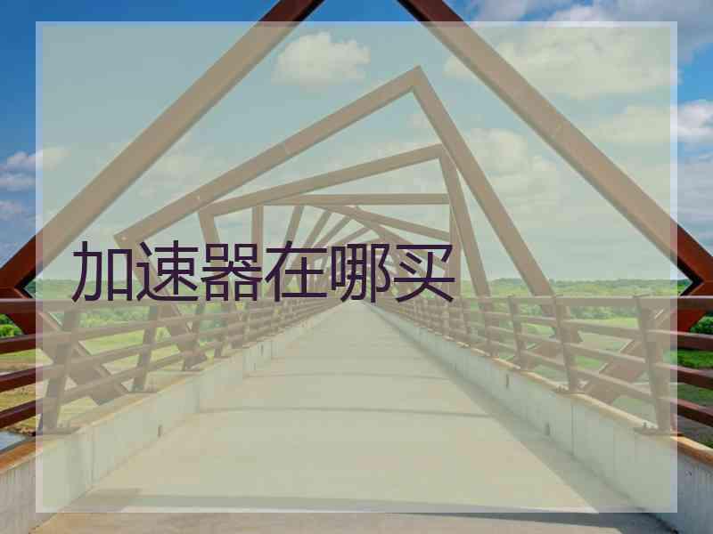 加速器在哪买