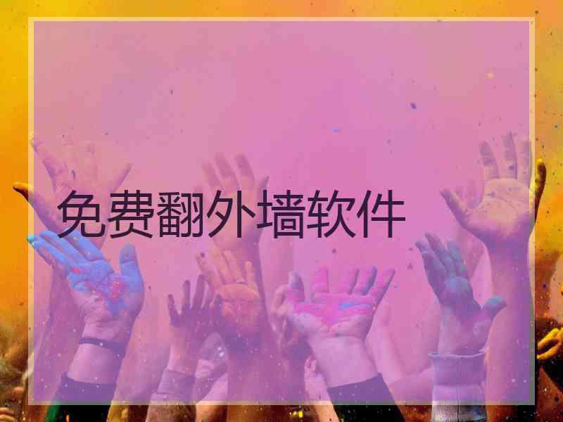 免费翻外墙软件