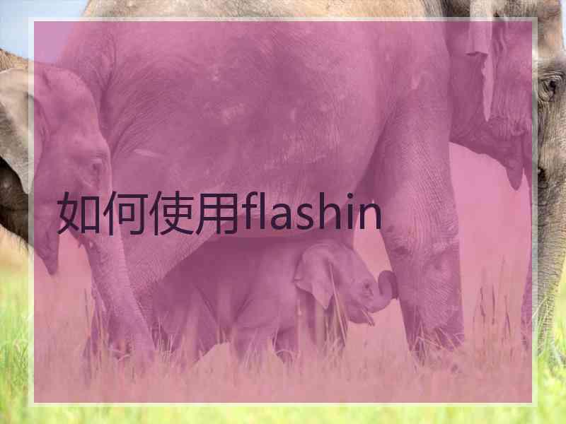 如何使用flashin