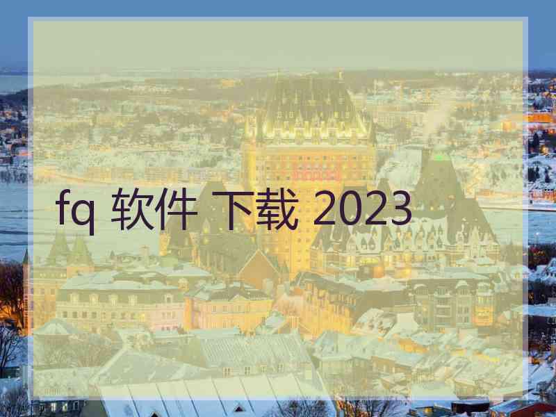 fq 软件 下载 2023