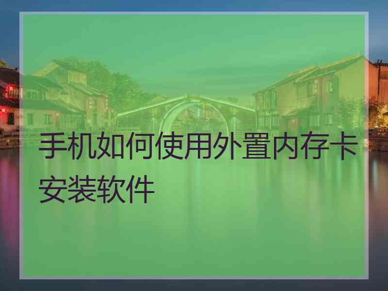 手机如何使用外置内存卡安装软件