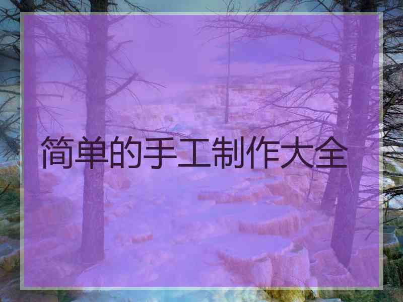 简单的手工制作大全