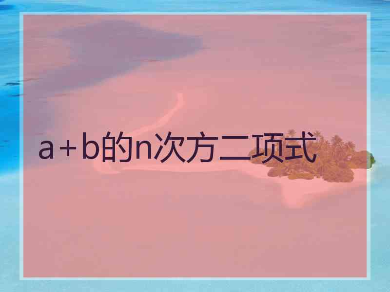 a+b的n次方二项式