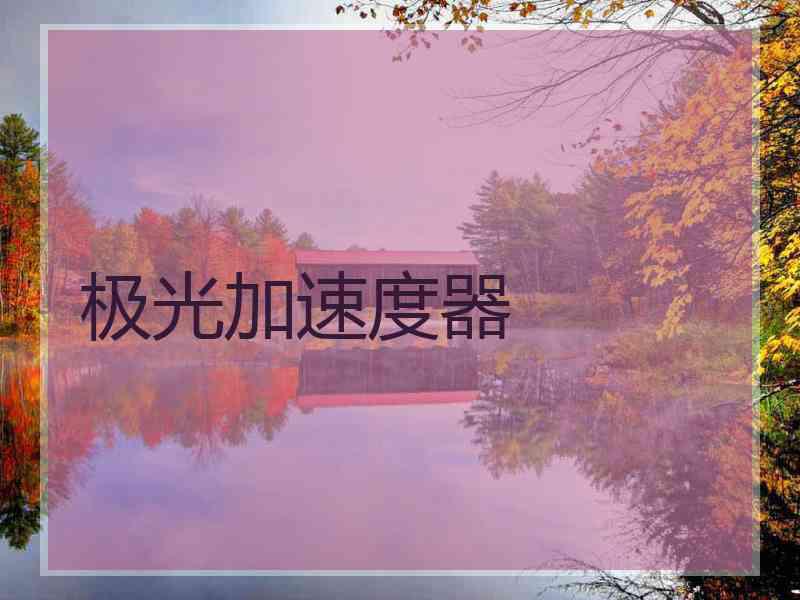 极光加速度器
