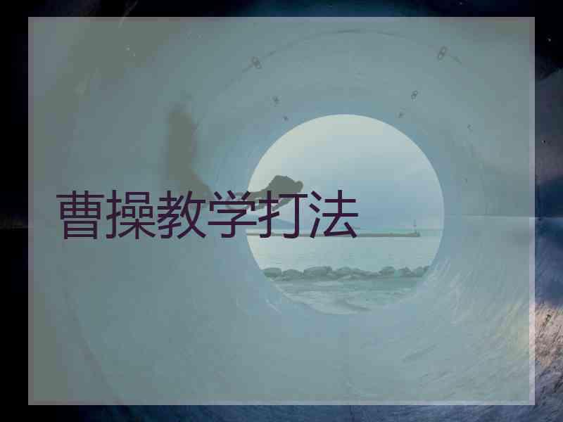 曹操教学打法