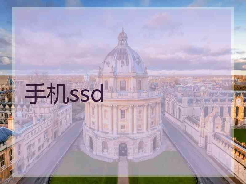 手机ssd