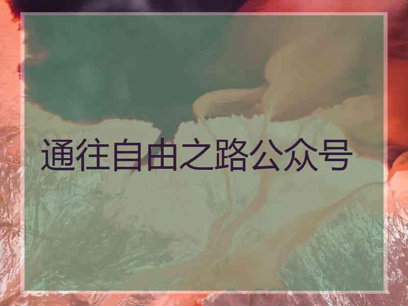 通往自由之路公众号