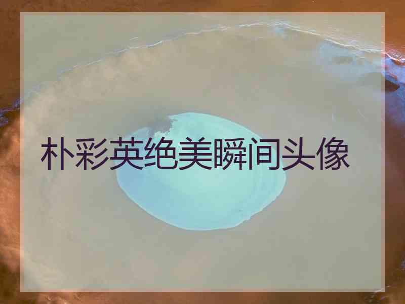 朴彩英绝美瞬间头像