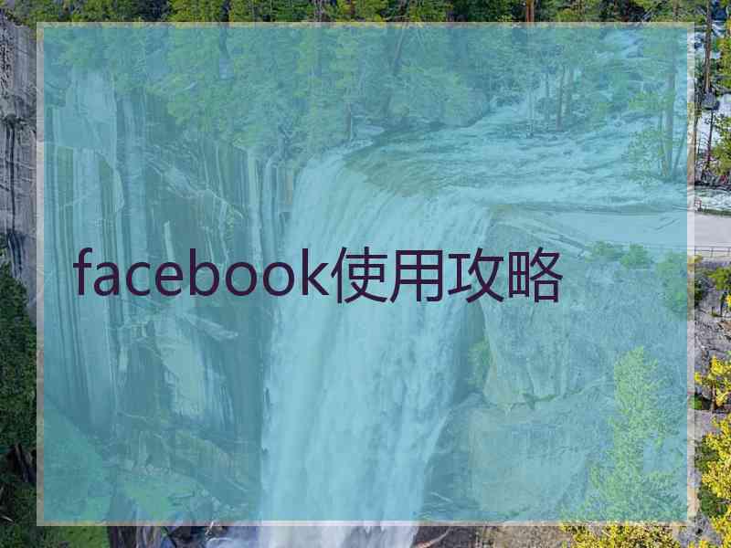 facebook使用攻略