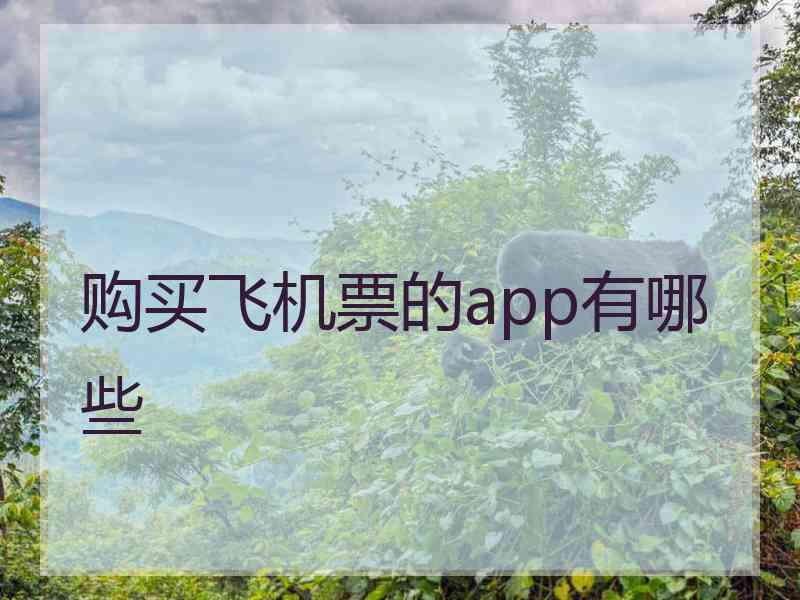 购买飞机票的app有哪些