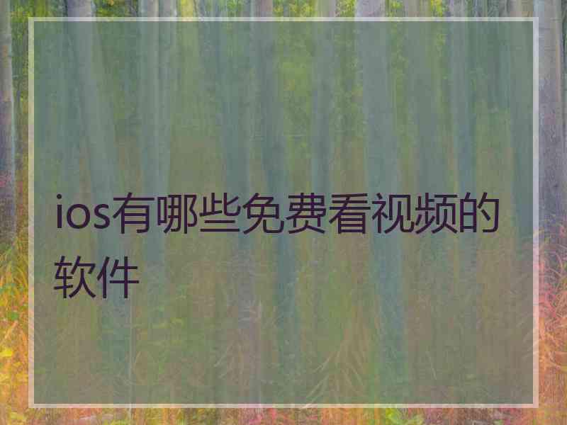 ios有哪些免费看视频的软件