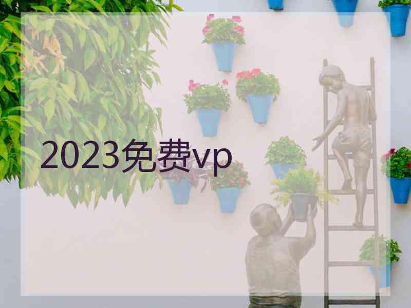 2023免费vp
