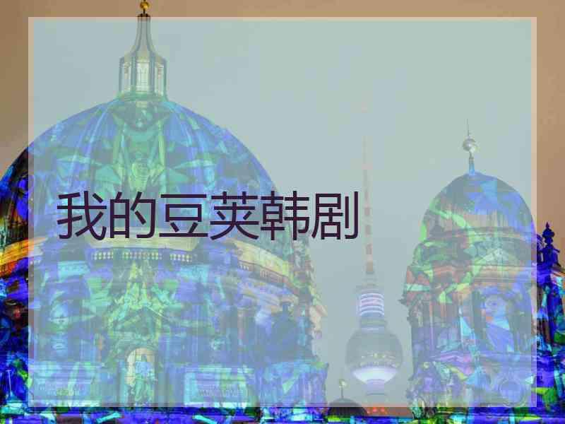 我的豆荚韩剧