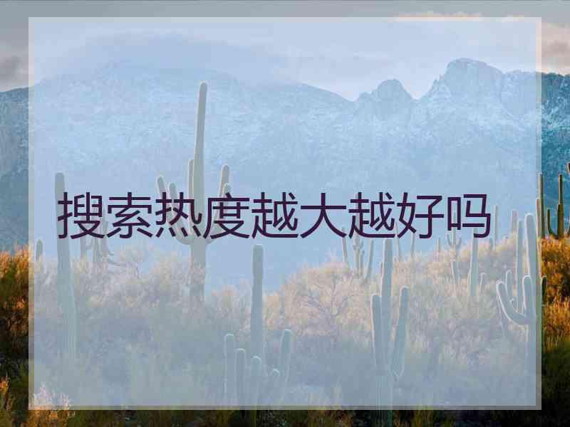 搜索热度越大越好吗
