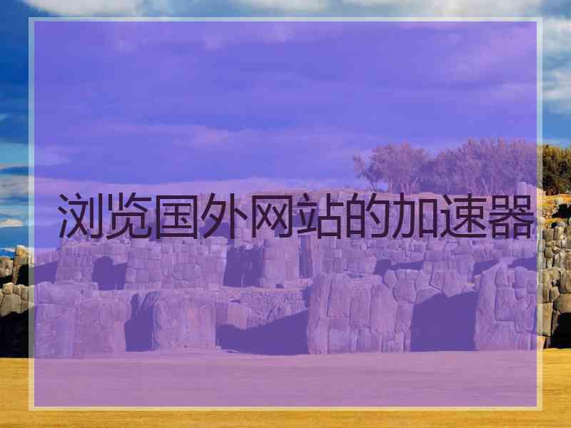 浏览国外网站的加速器