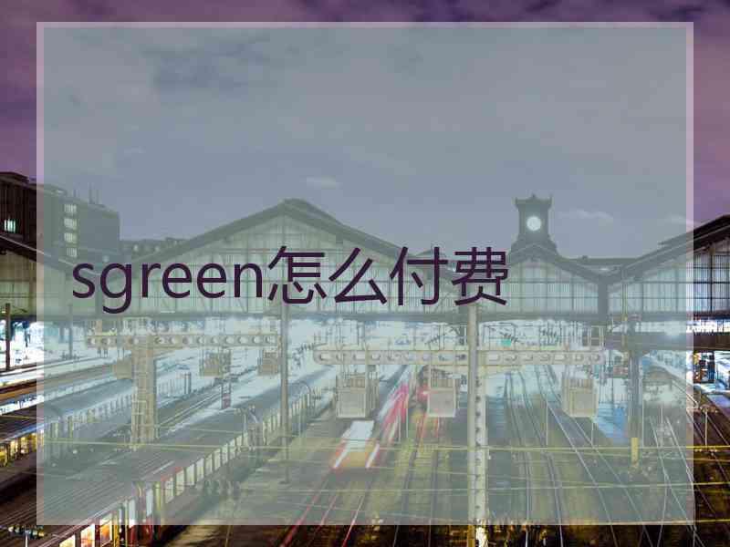 sgreen怎么付费