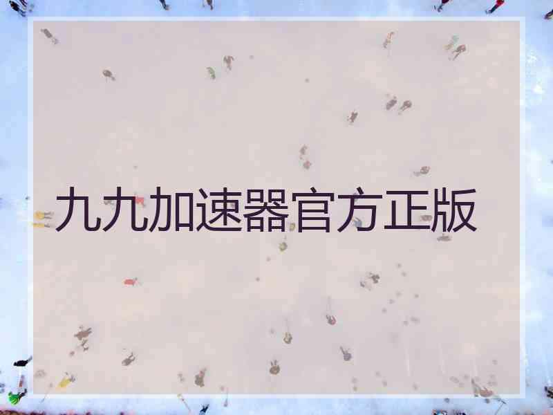 九九加速器官方正版