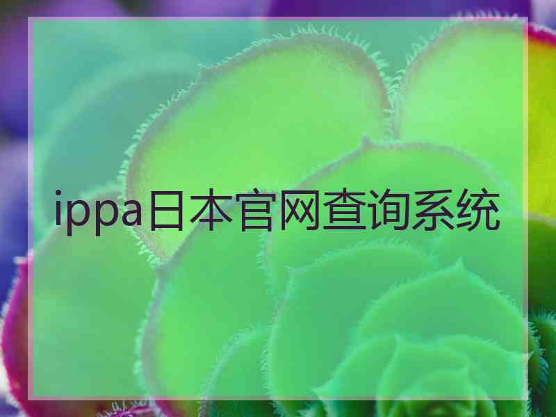 ippa日本官网查询系统