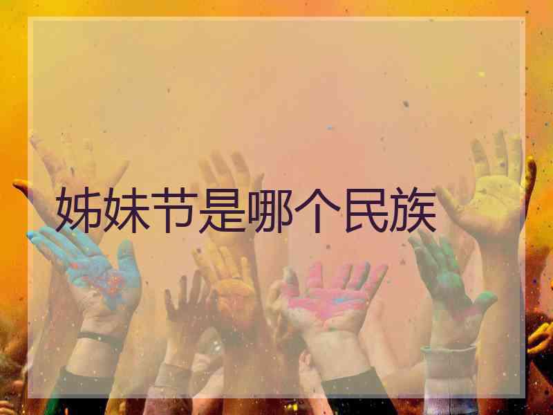 姊妹节是哪个民族