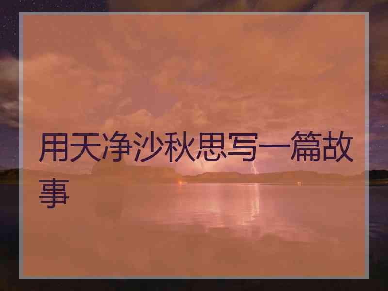 用天净沙秋思写一篇故事