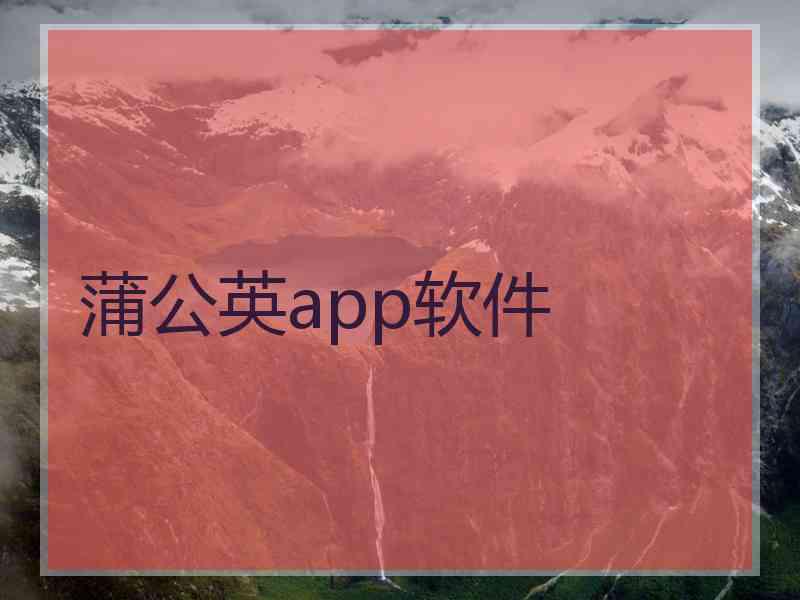 蒲公英app软件