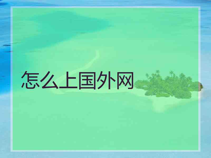 怎么上国外网