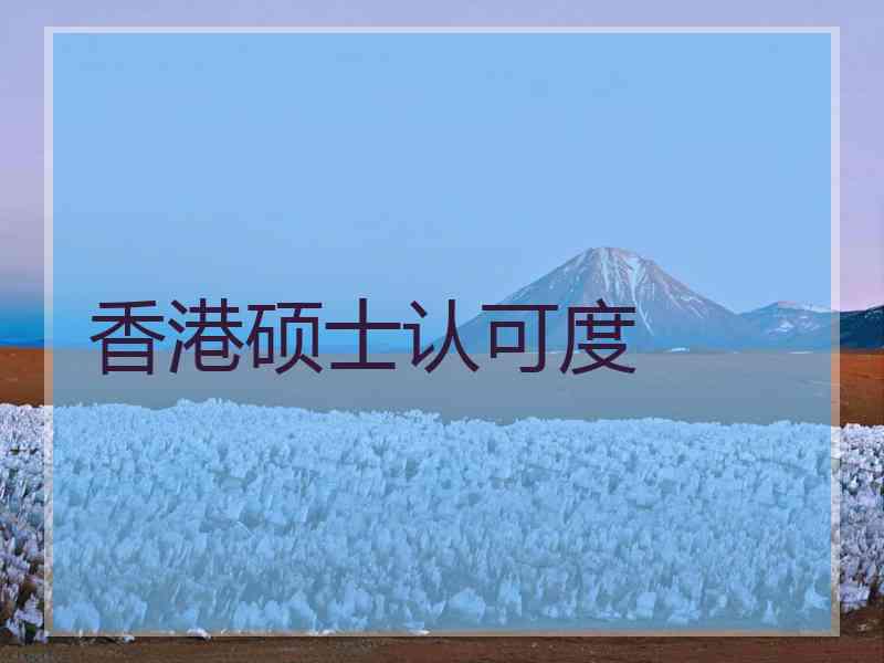 香港硕士认可度