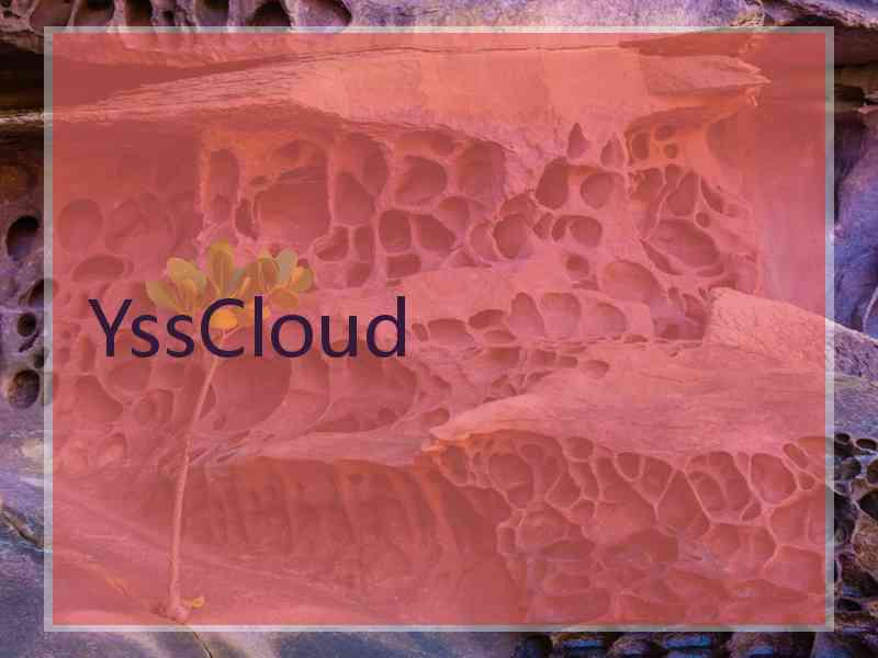 YssCloud
