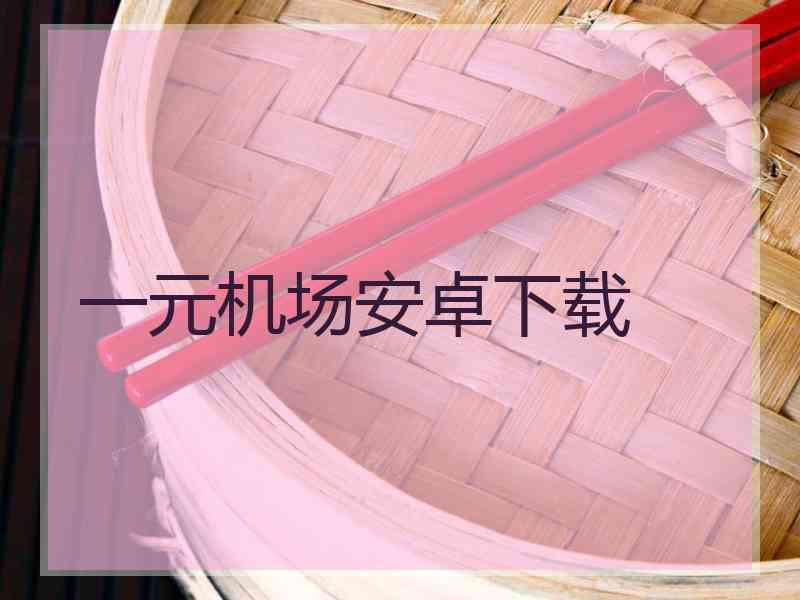 一元机场安卓下载
