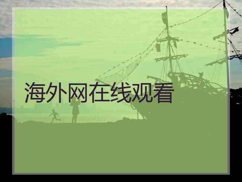 海外网在线观看