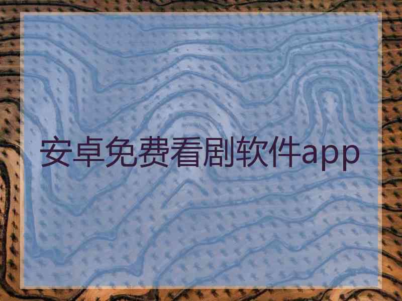 安卓免费看剧软件app