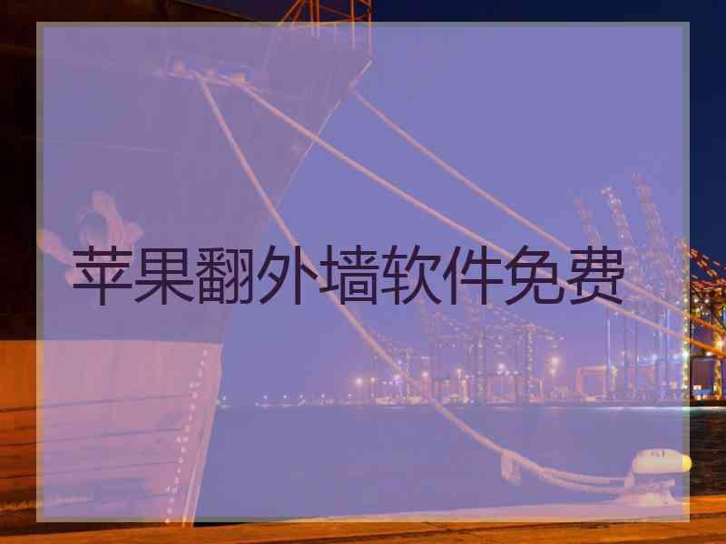 苹果翻外墙软件免费