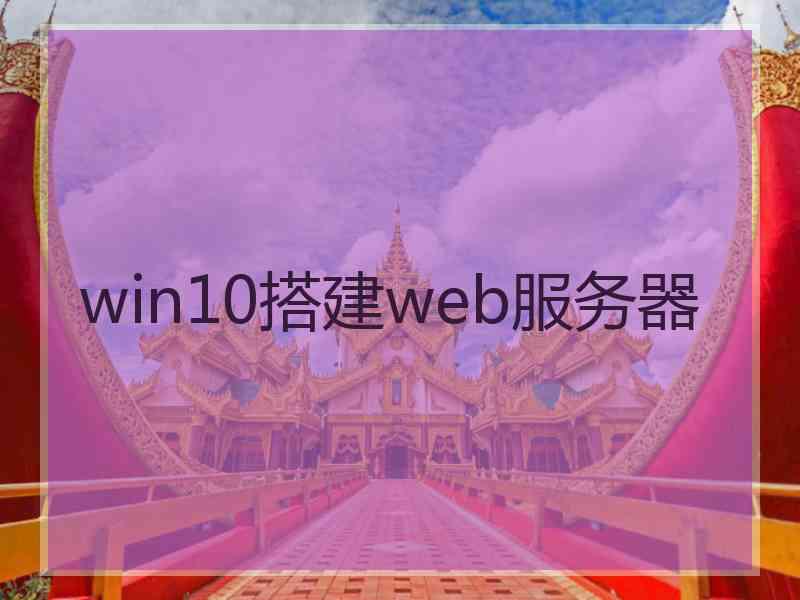win10搭建web服务器