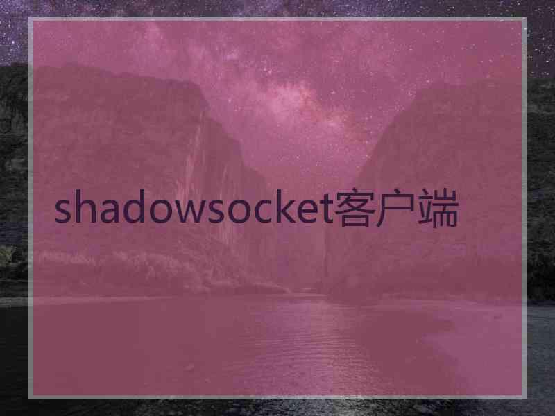 shadowsocket客户端