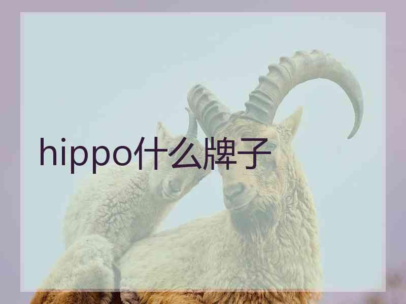 hippo什么牌子