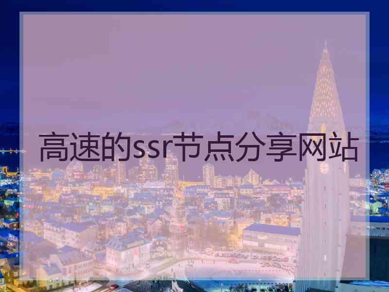 高速的ssr节点分享网站