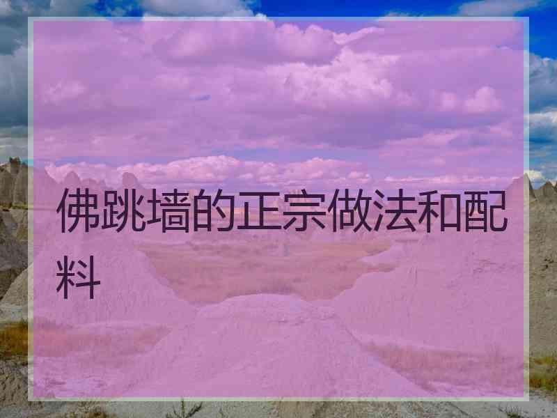 佛跳墙的正宗做法和配料