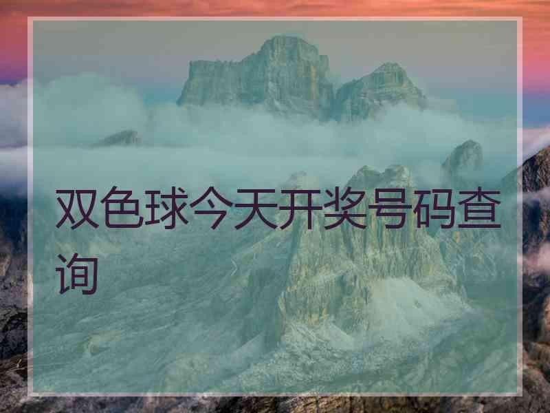 双色球今天开奖号码查询